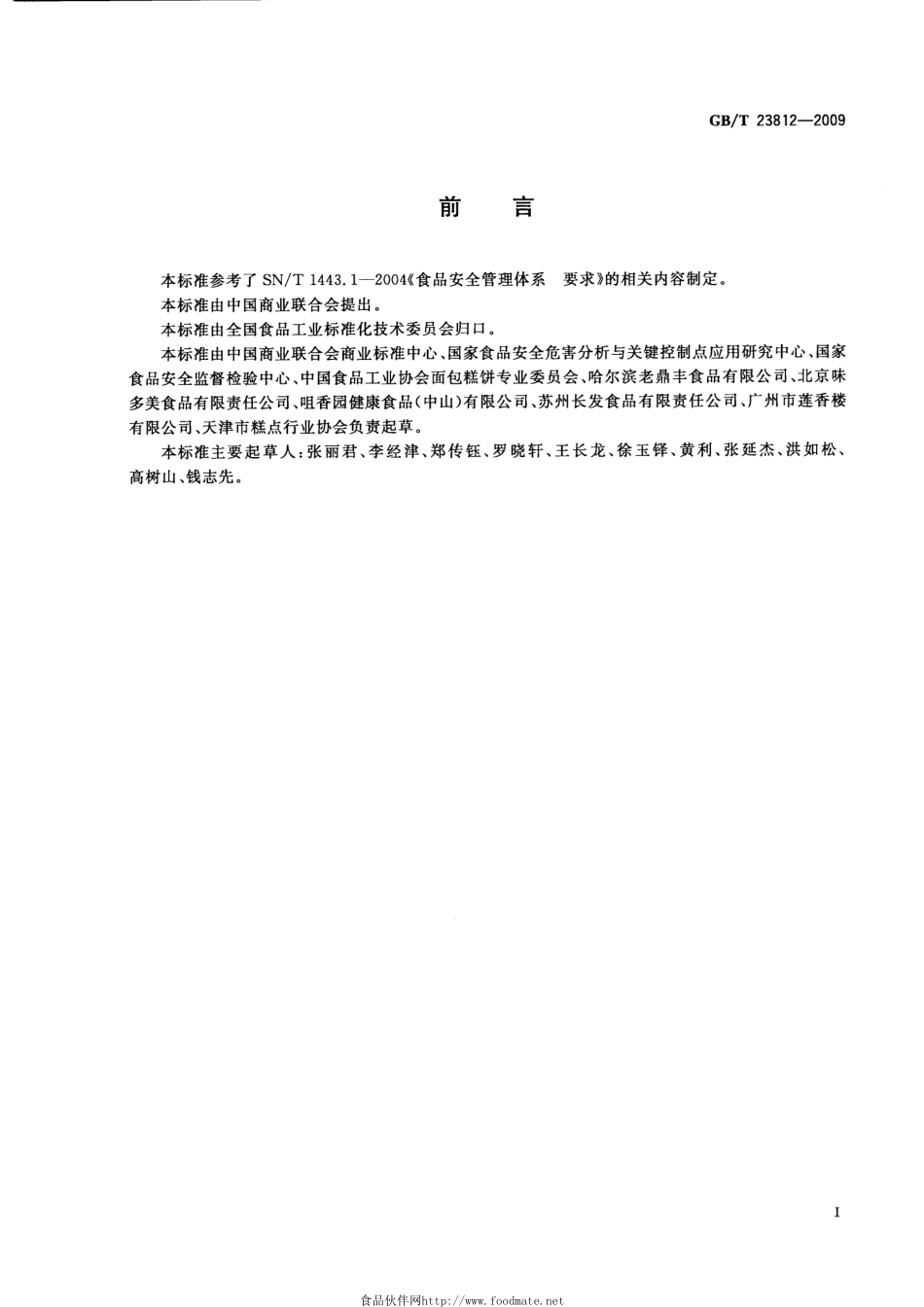 GBT 23812-2009 糕点生产及销售要求.pdf_第2页