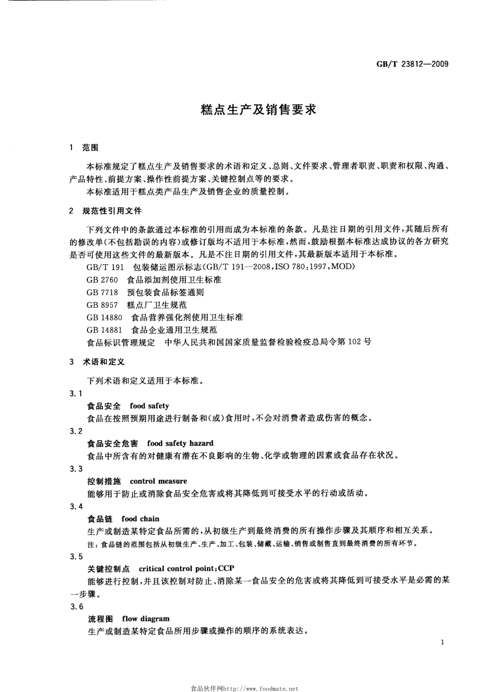 GBT 23812-2009 糕点生产及销售要求.pdf_第3页
