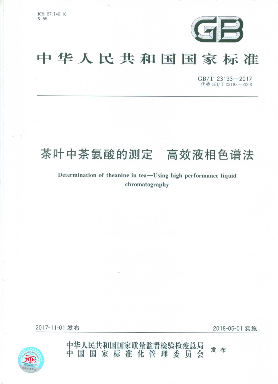 GBT 23193-2017 茶叶中茶氨酸的测定 高效液相色谱法.pdf_第1页