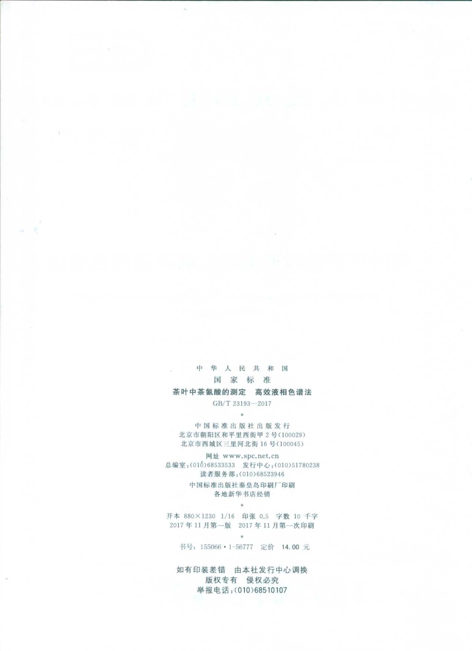 GBT 23193-2017 茶叶中茶氨酸的测定 高效液相色谱法.pdf_第2页