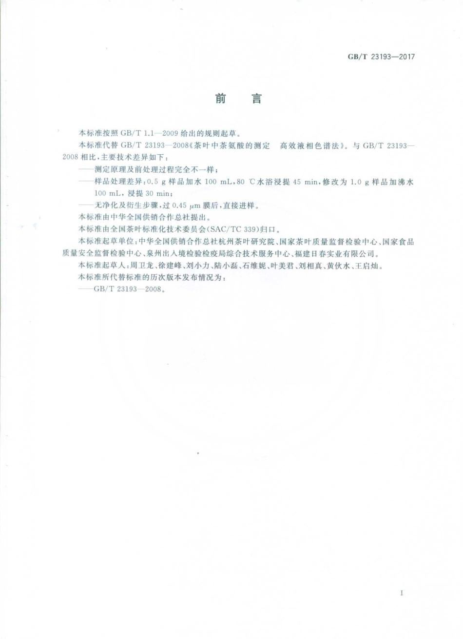 GBT 23193-2017 茶叶中茶氨酸的测定 高效液相色谱法.pdf_第3页