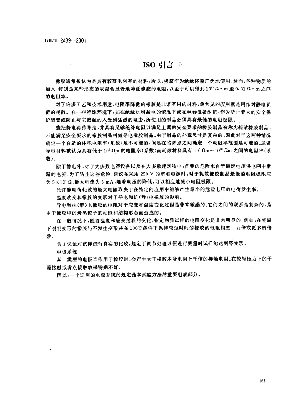 GBT 2439-2001 硫化橡胶或热塑性橡胶 导电性能和耗散性能电阻率的测定.pdf_第3页