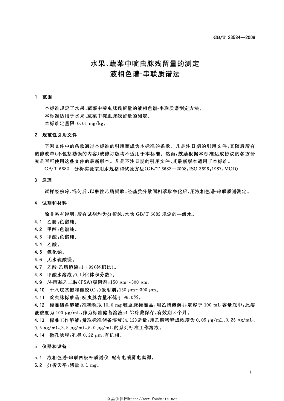 GBT 23584-2009 水果、蔬菜中啶虫脒残留量的测定 液相色谱-串联质谱法.pdf_第3页