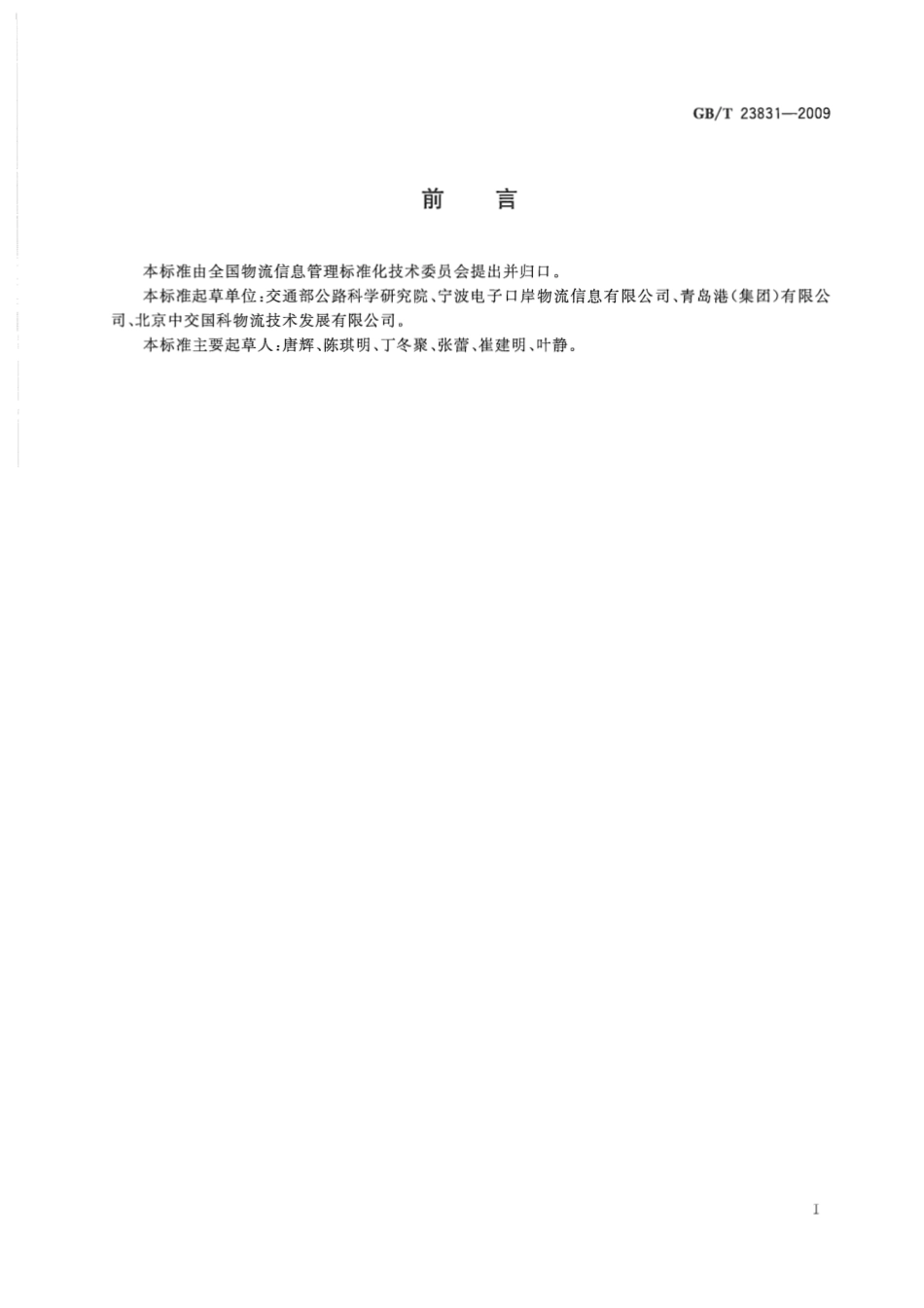 GBT 23831-2009 物流信息分类与代码.pdf_第3页