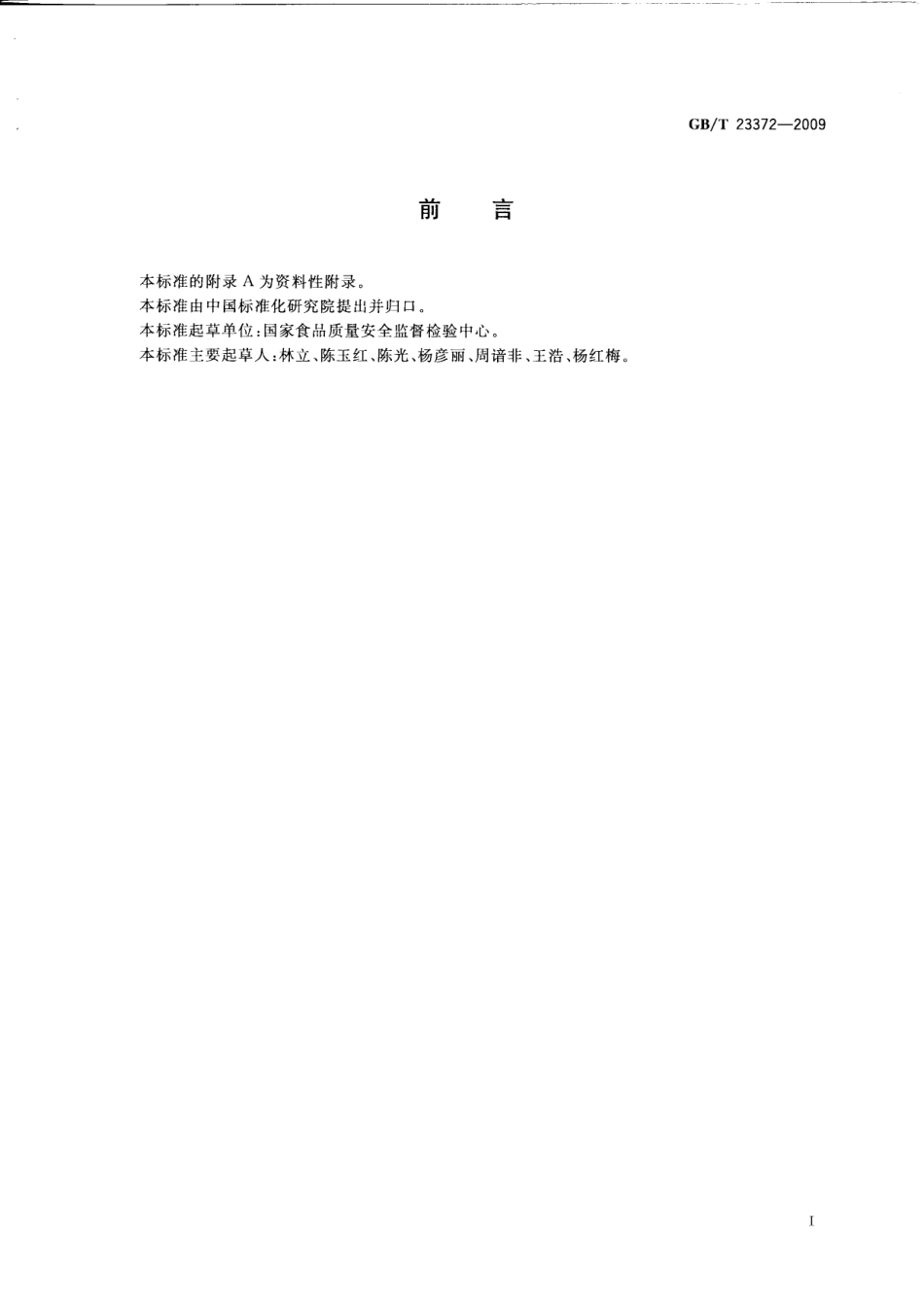 GBT 23372-2009 食品中无机砷的测定 液相色谱-电感耦合等离子体质谱法.pdf_第2页