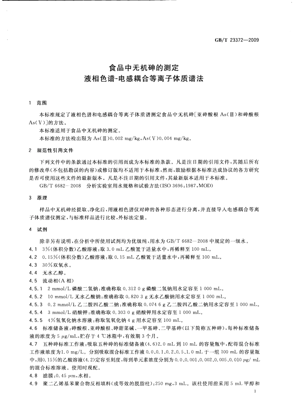 GBT 23372-2009 食品中无机砷的测定 液相色谱-电感耦合等离子体质谱法.pdf_第3页