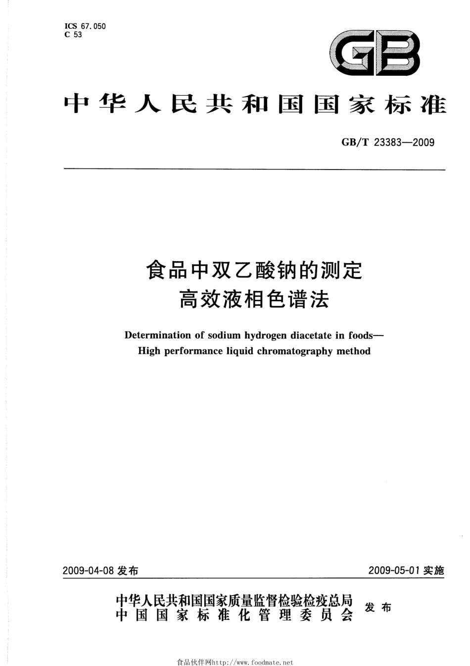 GBT 23383-2009 食品中双乙酸钠的测定 高效液相色谱法.pdf_第1页