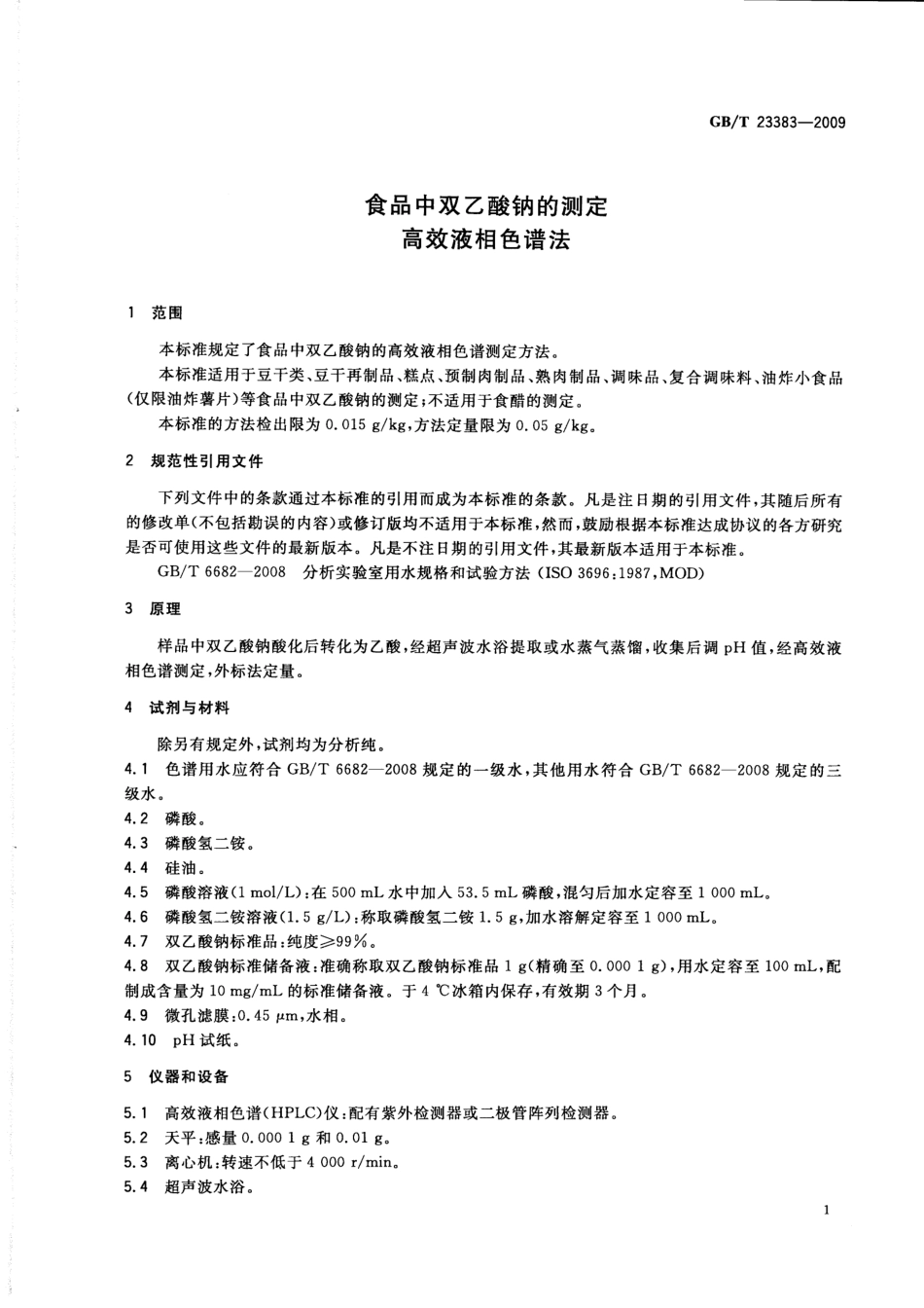GBT 23383-2009 食品中双乙酸钠的测定 高效液相色谱法.pdf_第3页