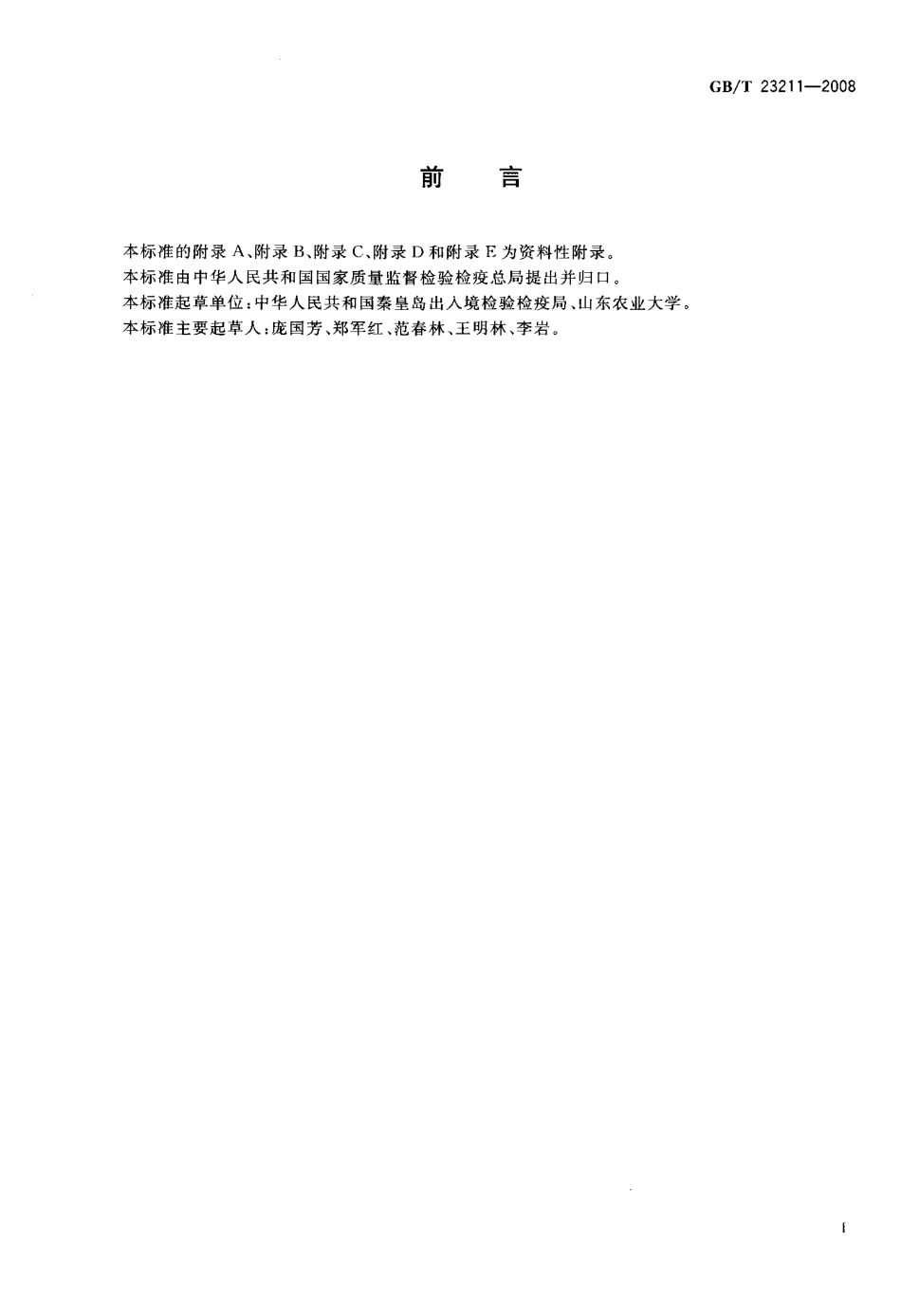 GBT 23211-2008 牛奶和奶粉中493种农药及相关化学品残留量的测定 液相色谱-串联质谱法.pdf_第3页