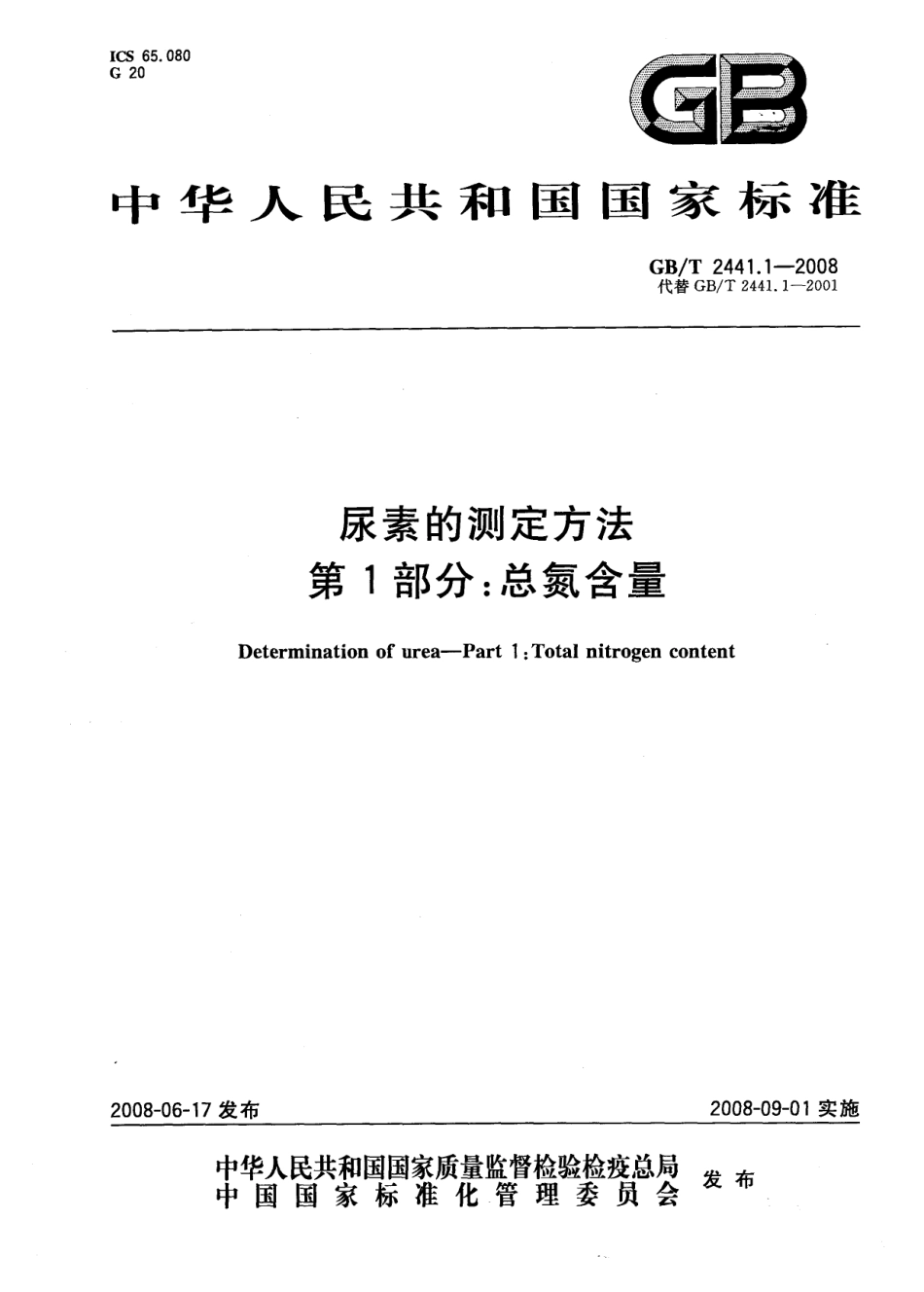 GBT 2441.1-2008 尿素的测定方法 第1部分：总氮含量.pdf_第1页