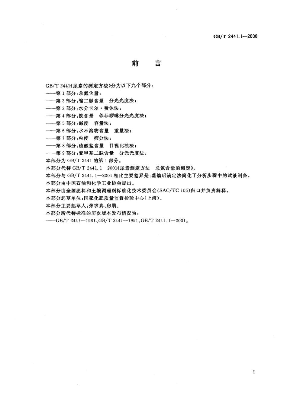 GBT 2441.1-2008 尿素的测定方法 第1部分：总氮含量.pdf_第2页