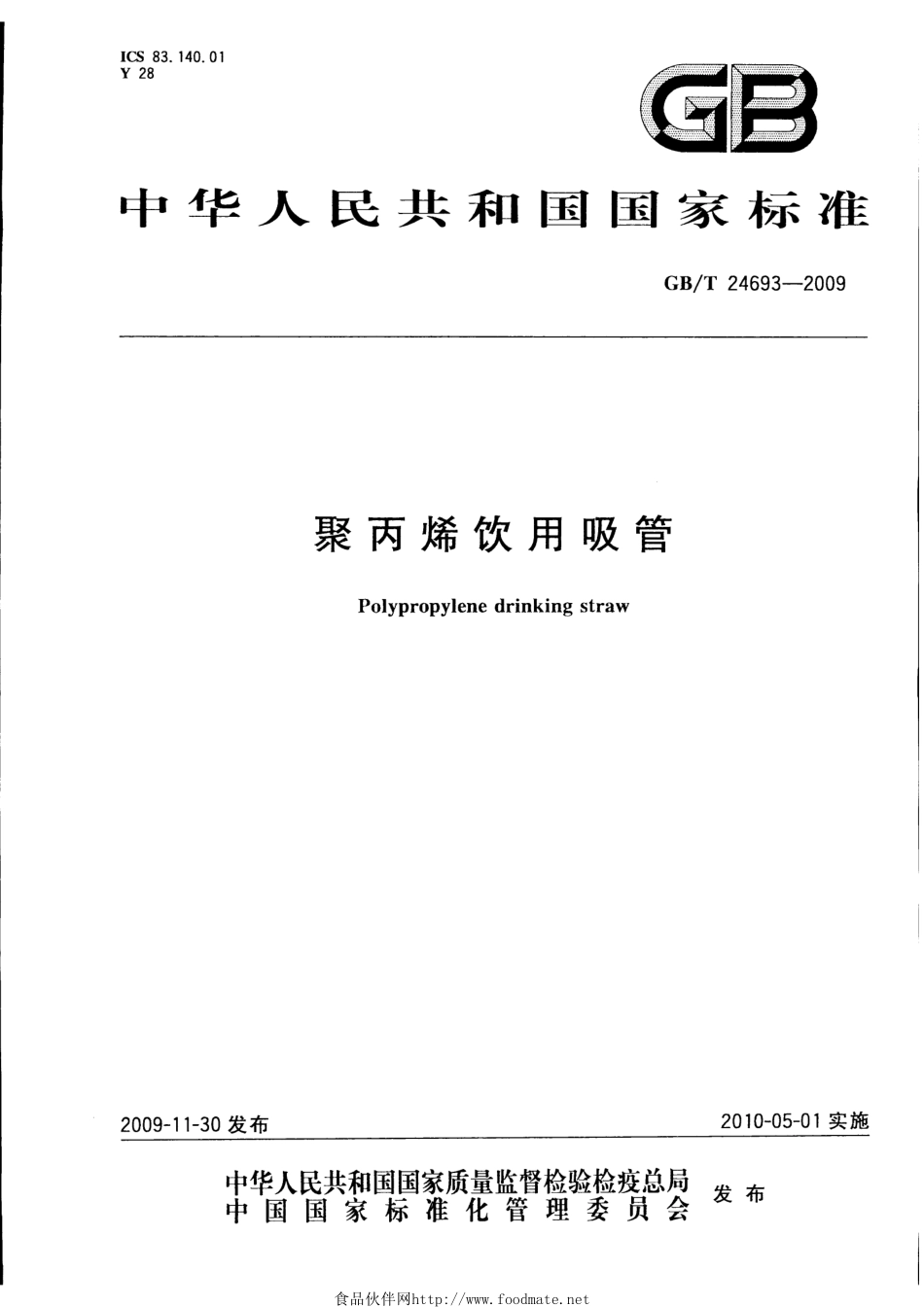 GBT 24693-2009 聚丙烯饮用吸管.pdf_第1页