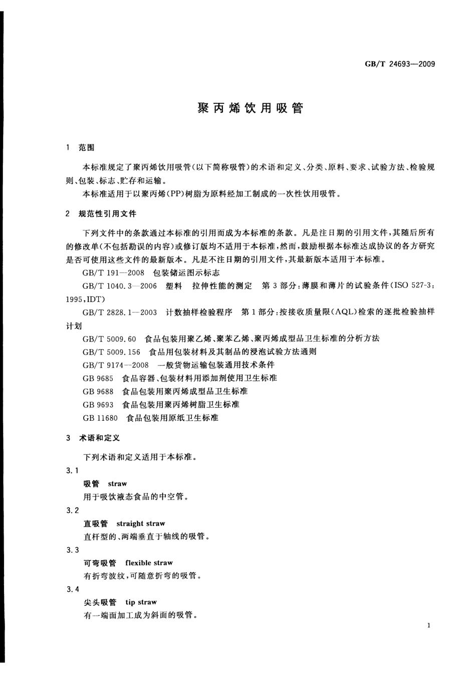GBT 24693-2009 聚丙烯饮用吸管.pdf_第3页