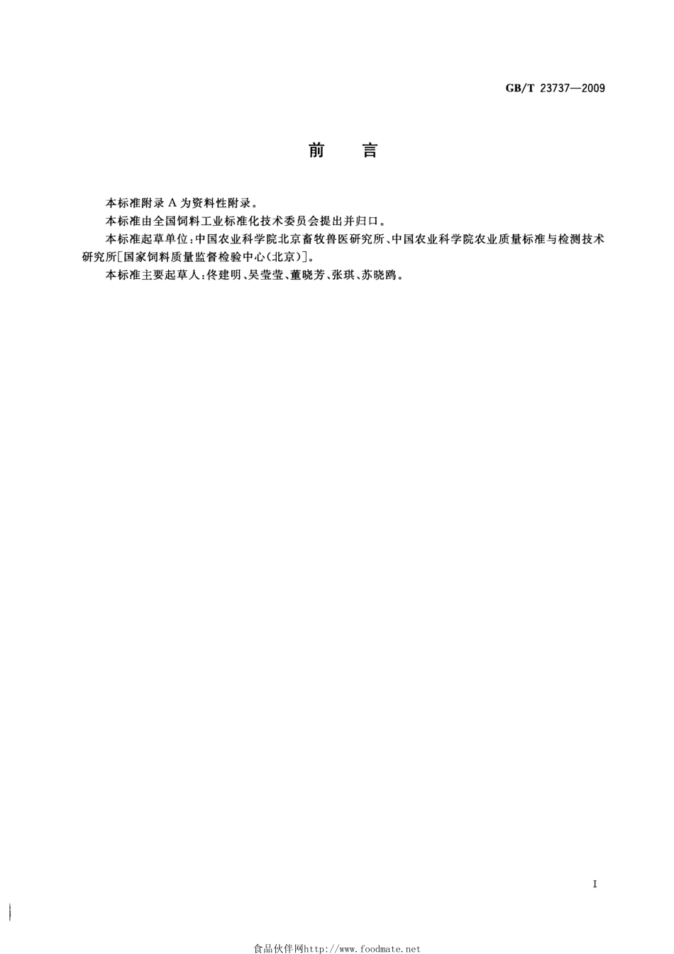 GBT 23737-2009 饲料中游离刀豆氨酸的测定 离子交换色谱法.pdf_第2页