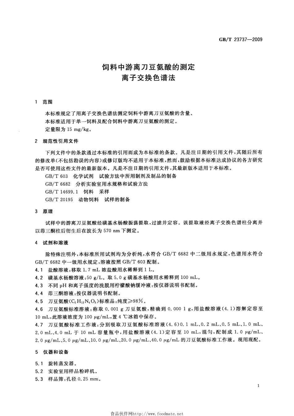GBT 23737-2009 饲料中游离刀豆氨酸的测定 离子交换色谱法.pdf_第3页