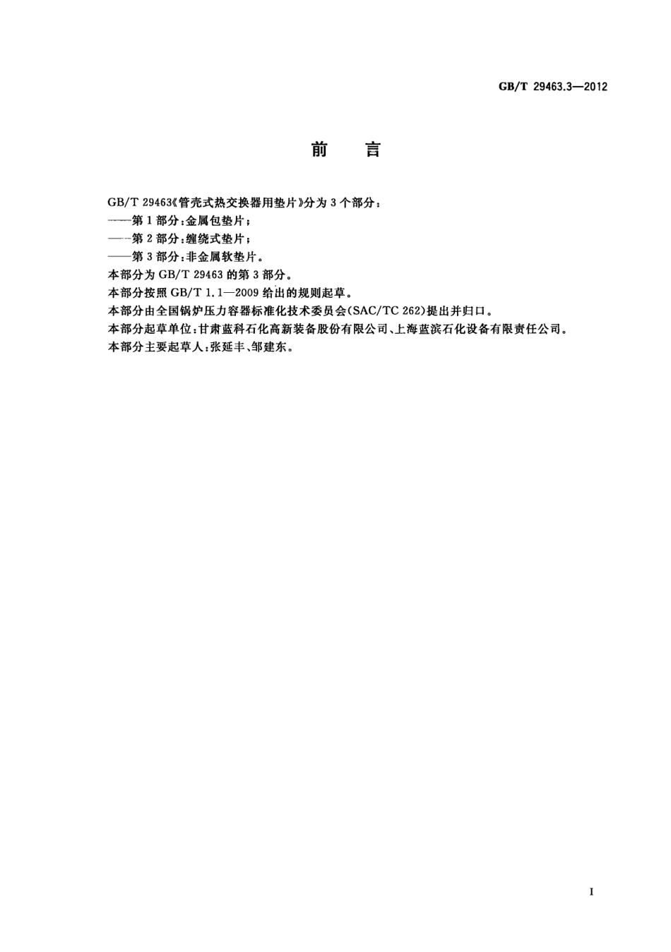 GBT 29463.3-2012 管壳式热交换器用垫片 第3部分：非金属软垫片.pdf_第3页
