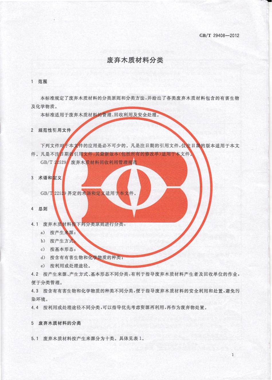 GBT 29408-2012 废弃木质材料分类.pdf_第3页