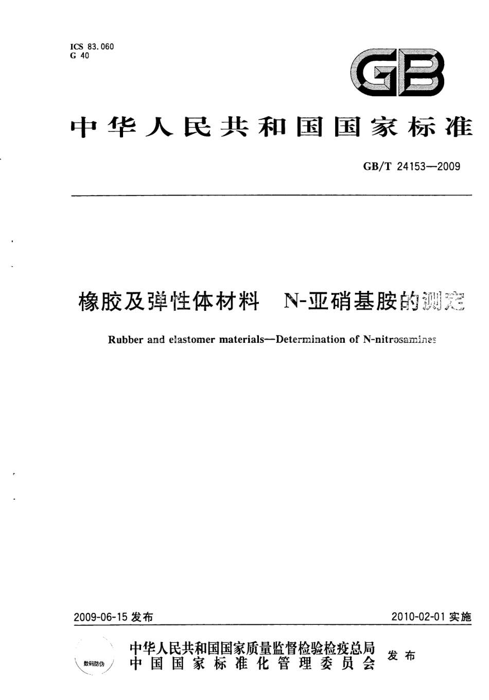 GBT 24153-2009 橡胶及弹性体材料 N-亚硝基胺的测定.pdf_第1页