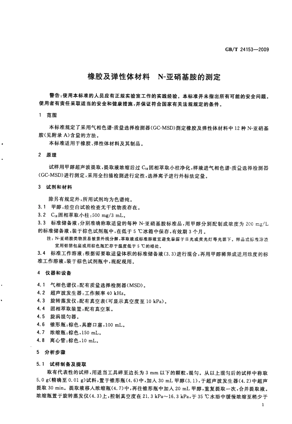 GBT 24153-2009 橡胶及弹性体材料 N-亚硝基胺的测定.pdf_第3页