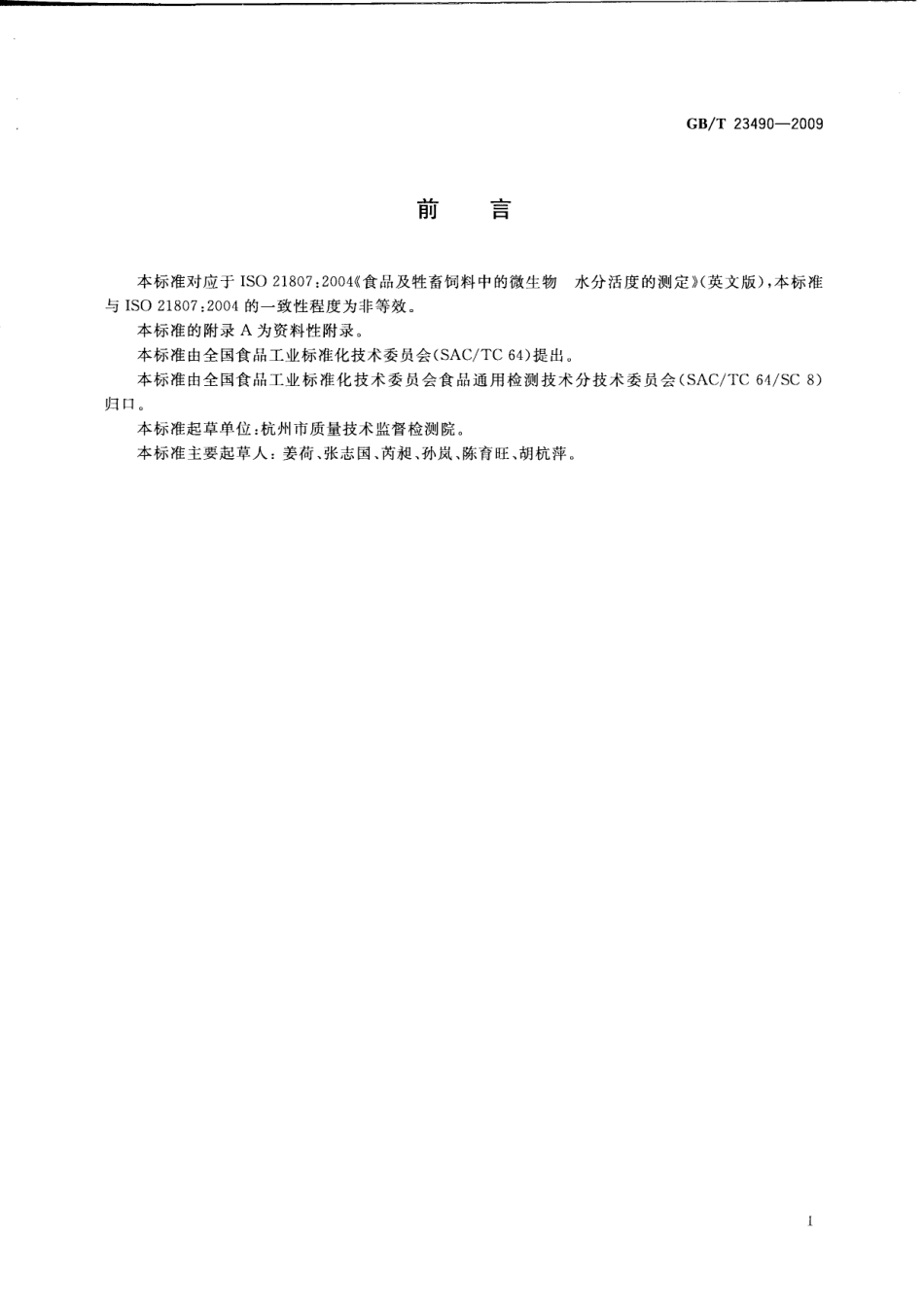 GBT 23490-2009 食品水分活度的测定.pdf_第2页