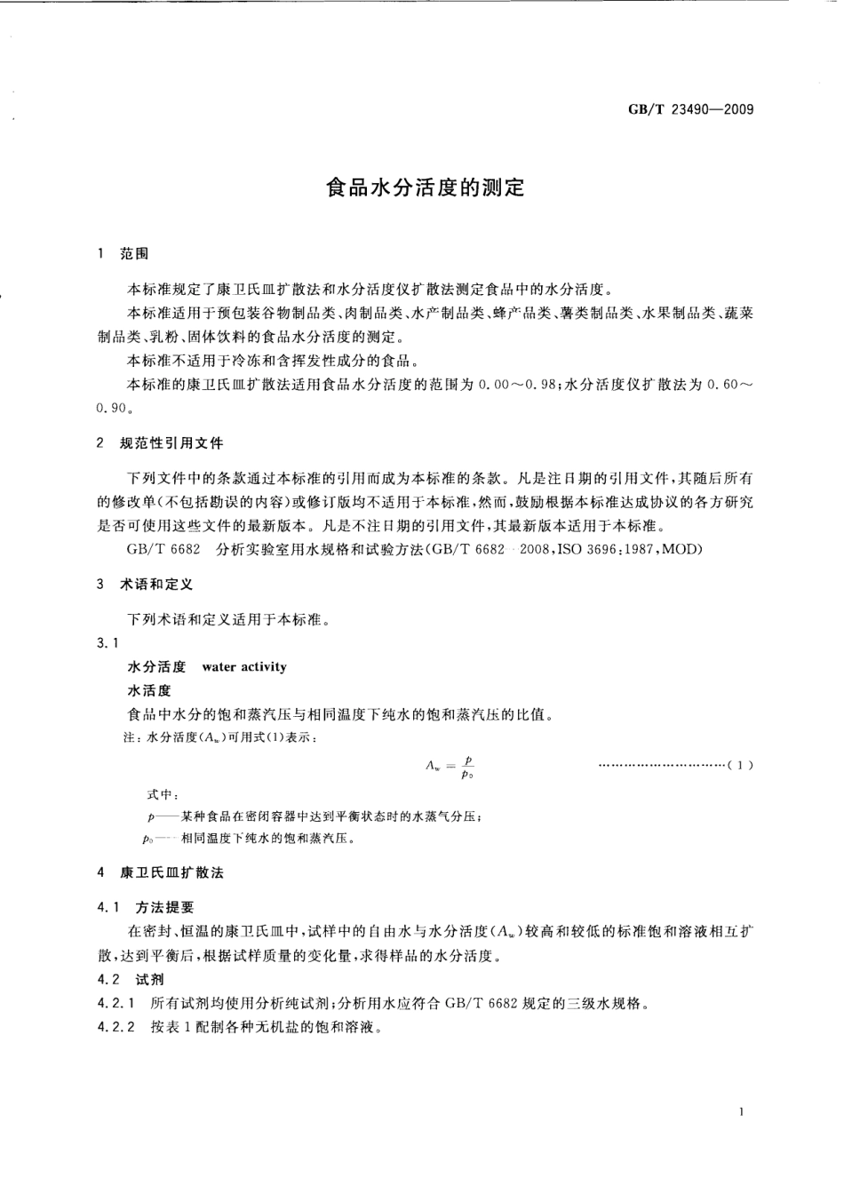 GBT 23490-2009 食品水分活度的测定.pdf_第3页