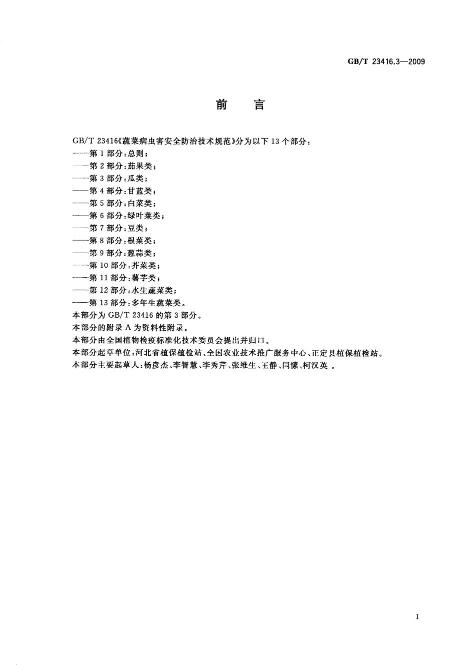 GBT 23416.3-2009 蔬菜病虫害安全防治技术规范 第3部分：瓜类.pdf_第2页
