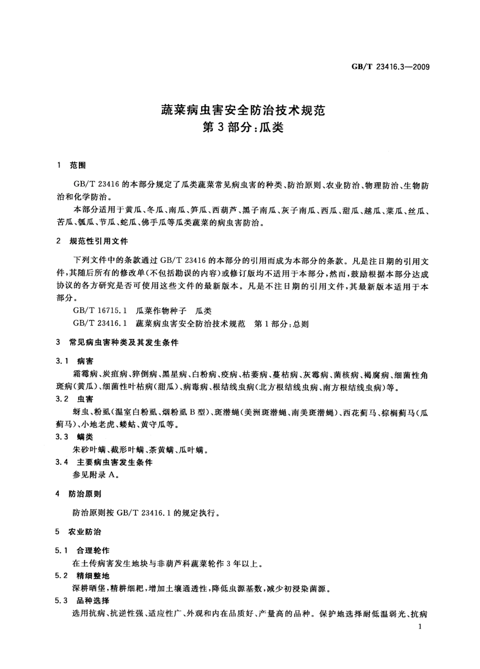 GBT 23416.3-2009 蔬菜病虫害安全防治技术规范 第3部分：瓜类.pdf_第3页