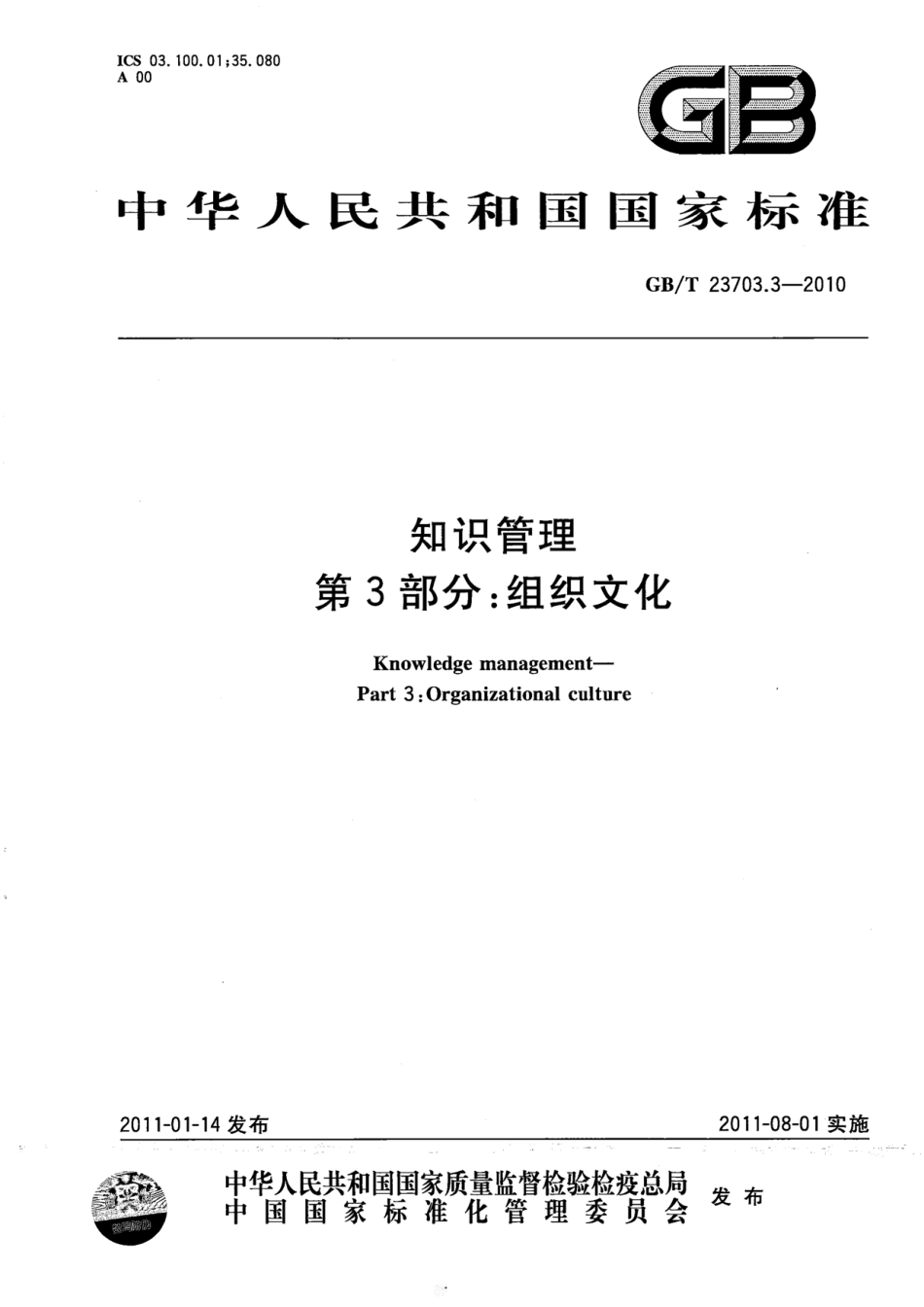 GBT 23703.3-2010 知识管理 第3部分：组织文化.pdf_第1页