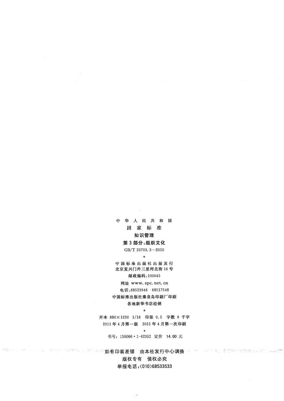 GBT 23703.3-2010 知识管理 第3部分：组织文化.pdf_第2页