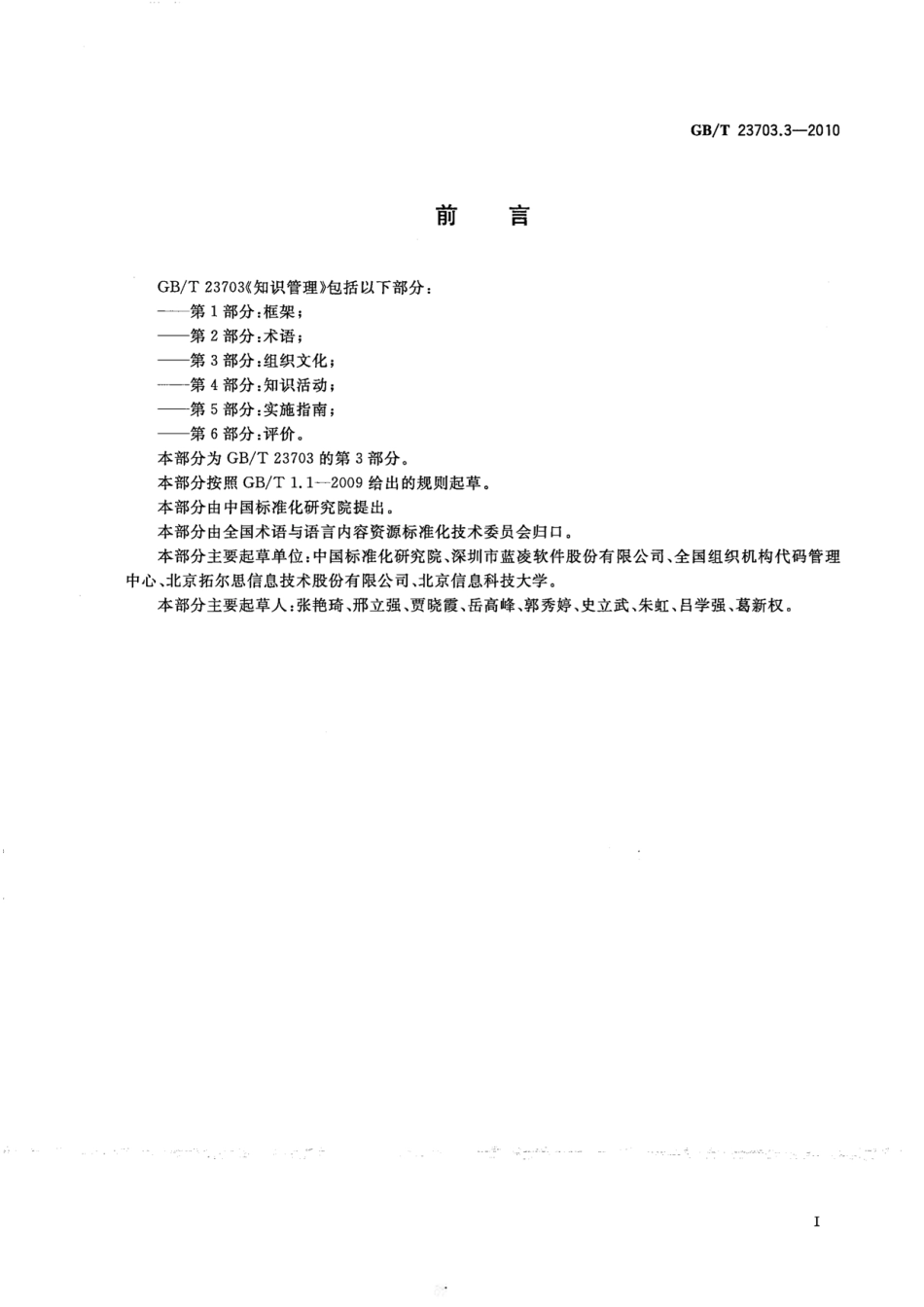 GBT 23703.3-2010 知识管理 第3部分：组织文化.pdf_第3页