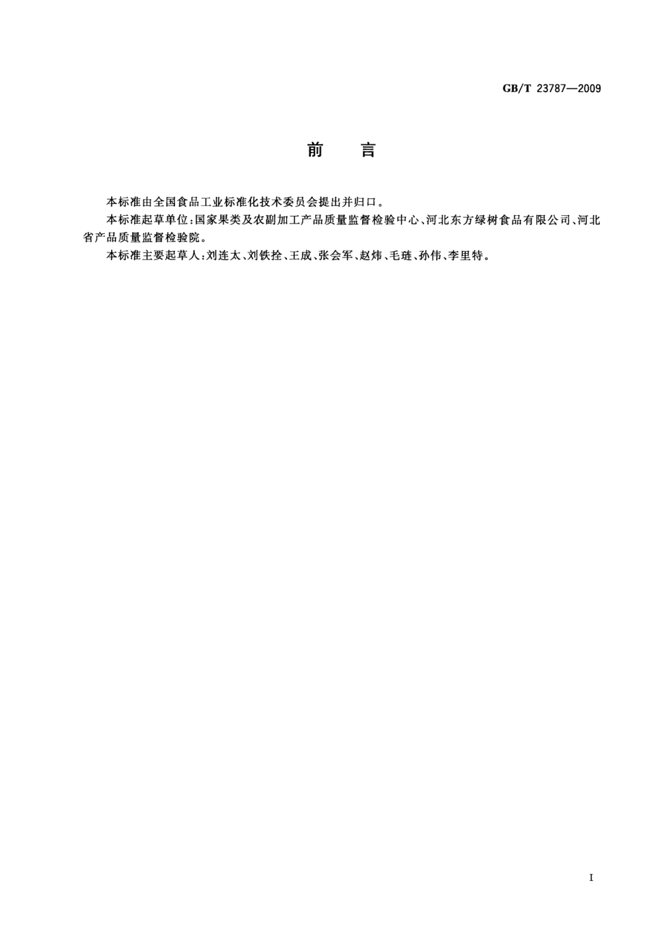 GBT 23787-2009 非油炸水果、蔬菜脆片.pdf_第2页