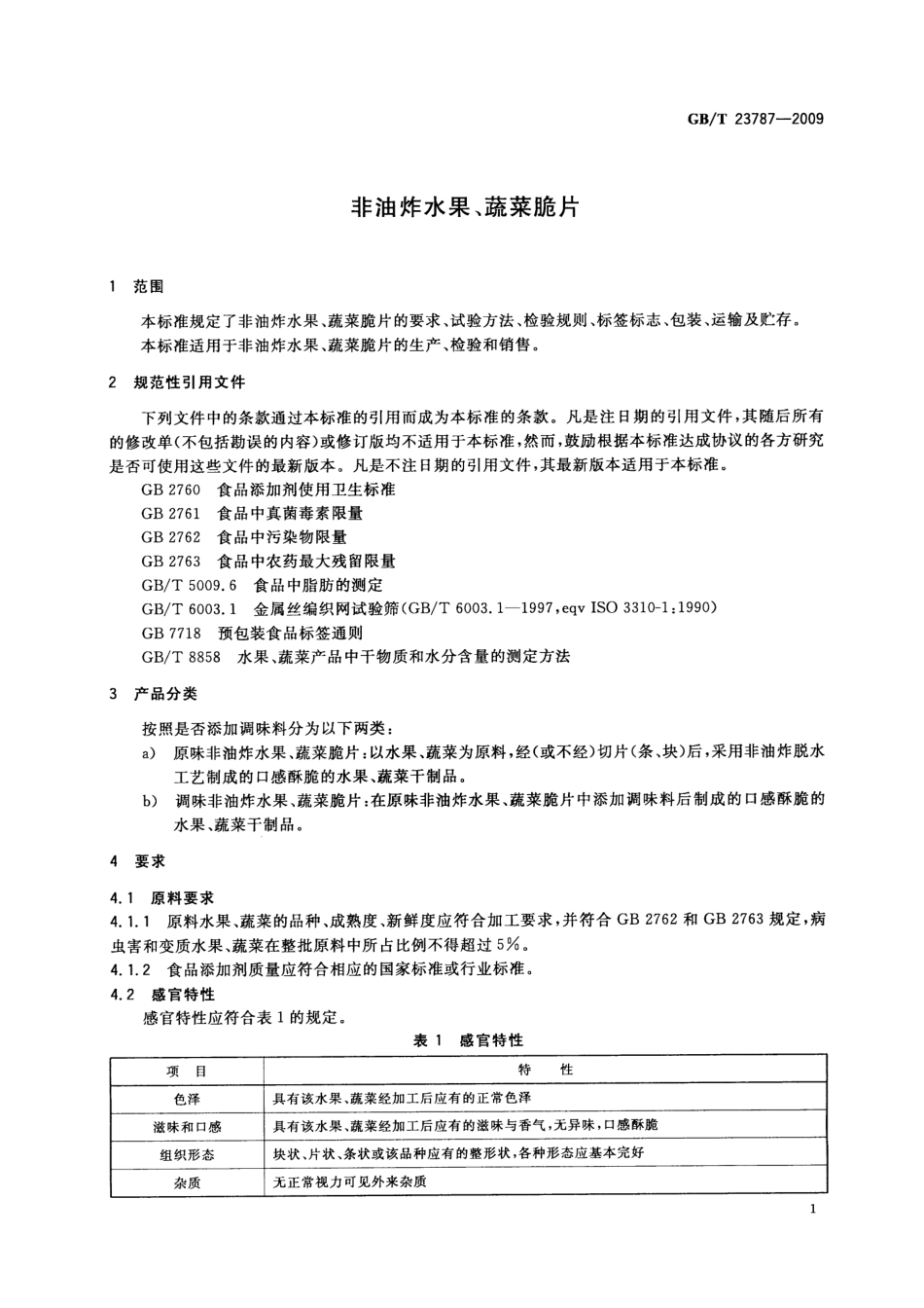 GBT 23787-2009 非油炸水果、蔬菜脆片.pdf_第3页
