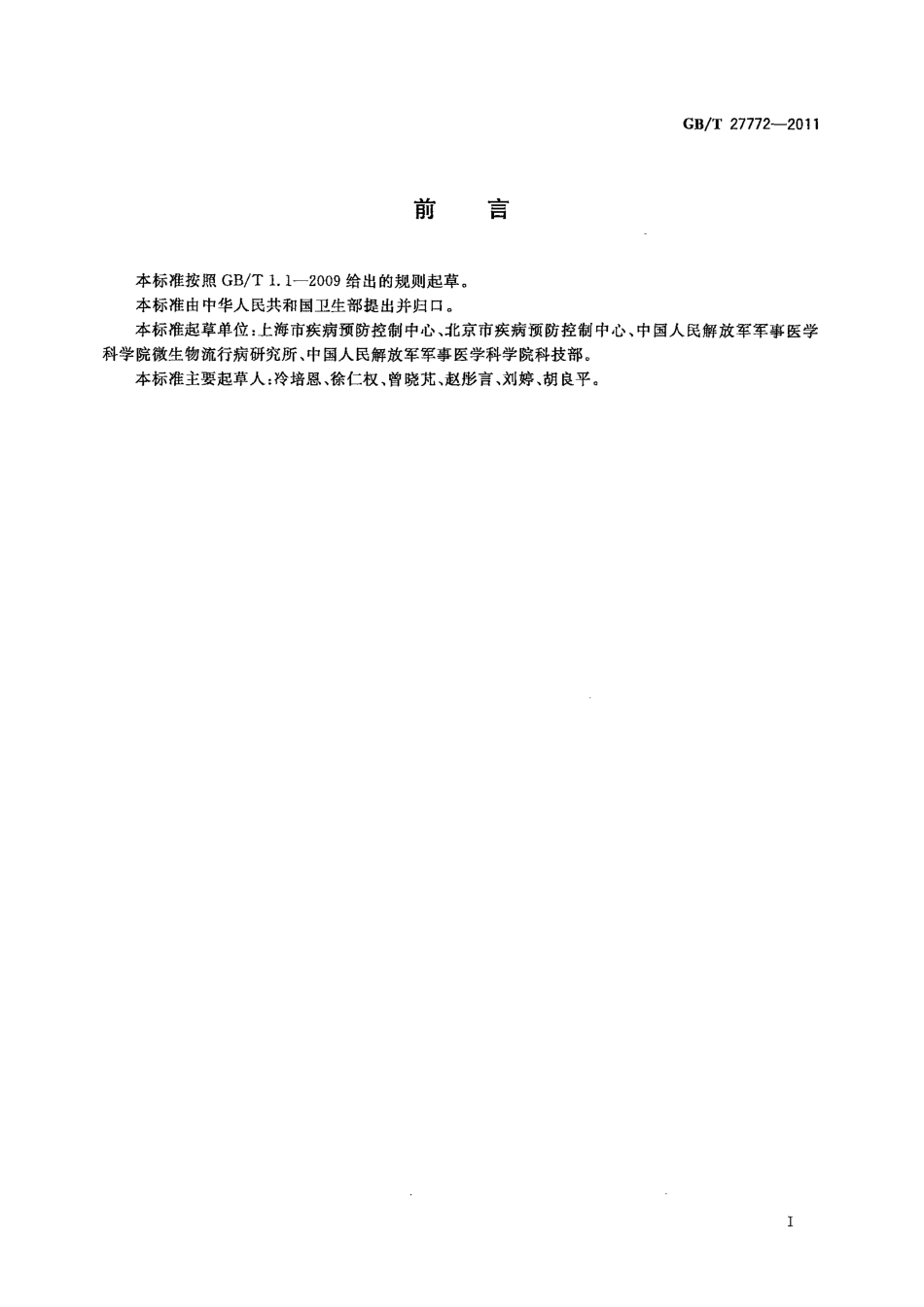 GBT 27772-2011 病媒生物密度控制水平 蝇类.pdf_第2页