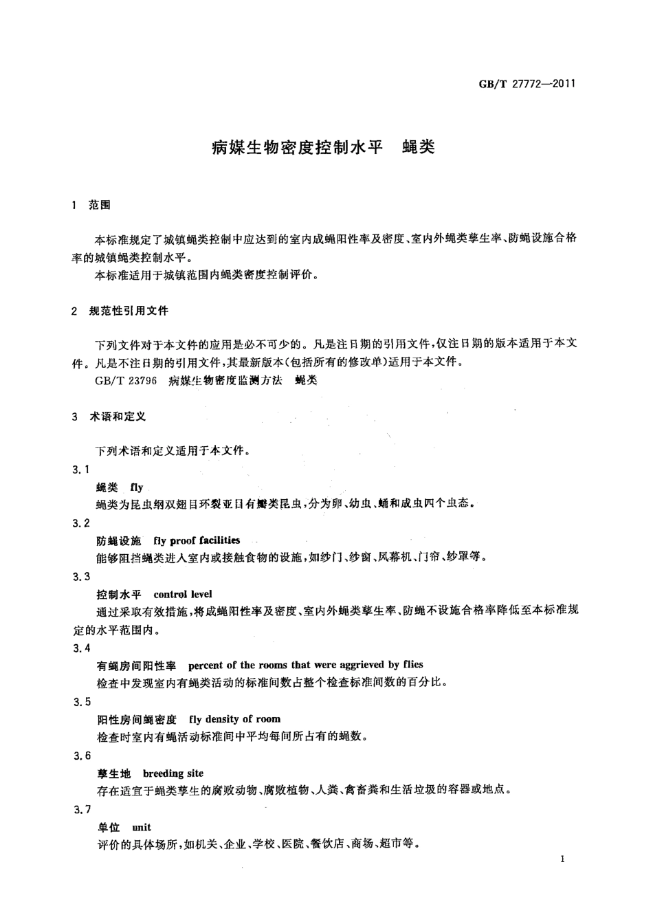 GBT 27772-2011 病媒生物密度控制水平 蝇类.pdf_第3页