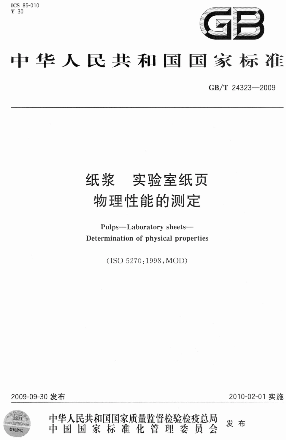 GBT 24323-2009 纸浆 实验室纸页 物理性能的测定 .pdf_第1页