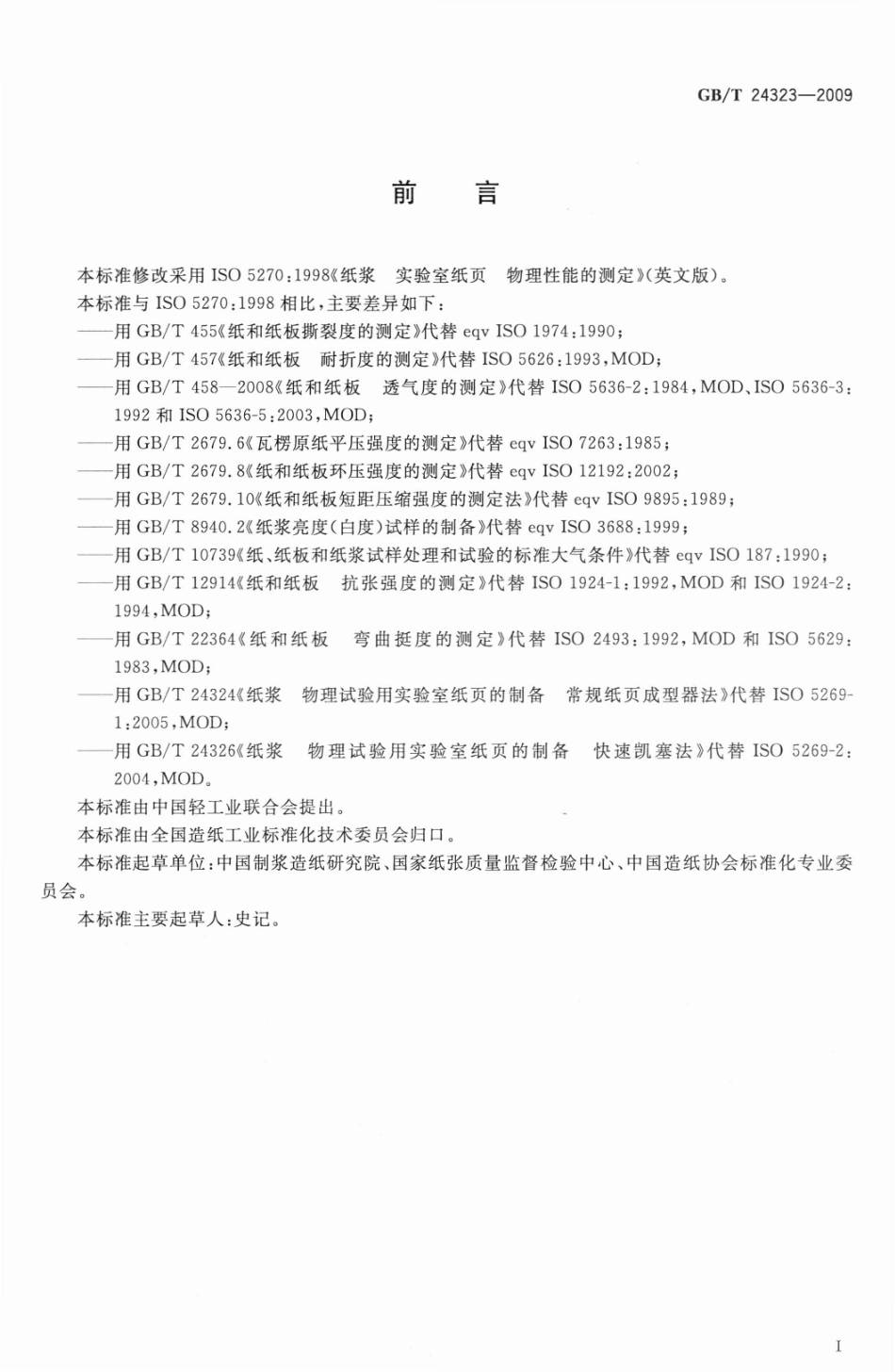 GBT 24323-2009 纸浆 实验室纸页 物理性能的测定 .pdf_第2页