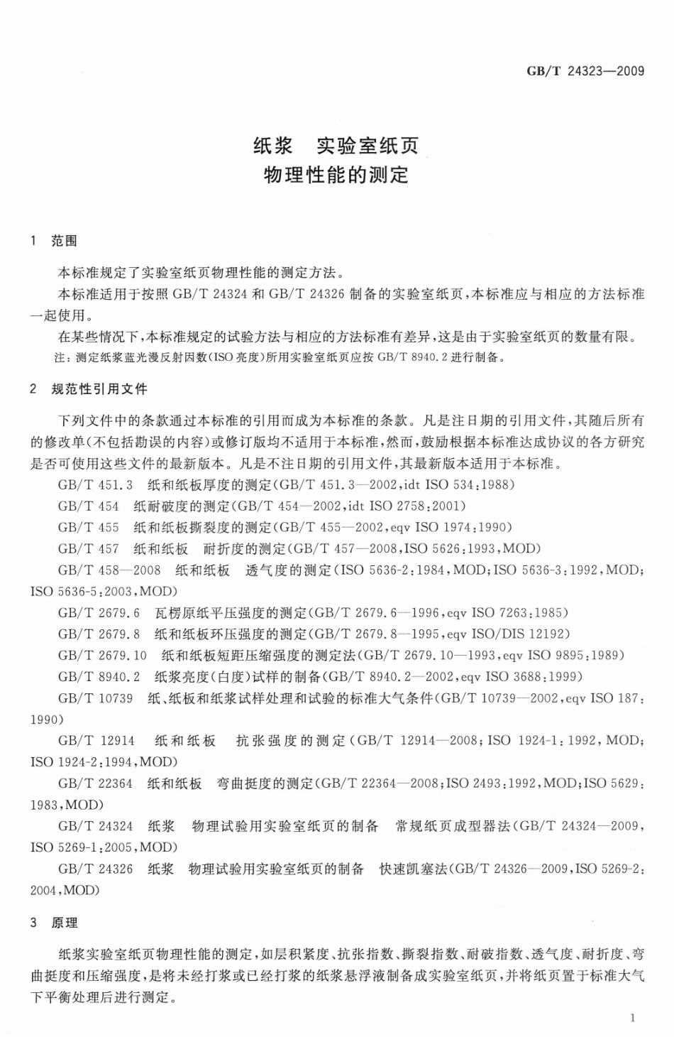 GBT 24323-2009 纸浆 实验室纸页 物理性能的测定 .pdf_第3页