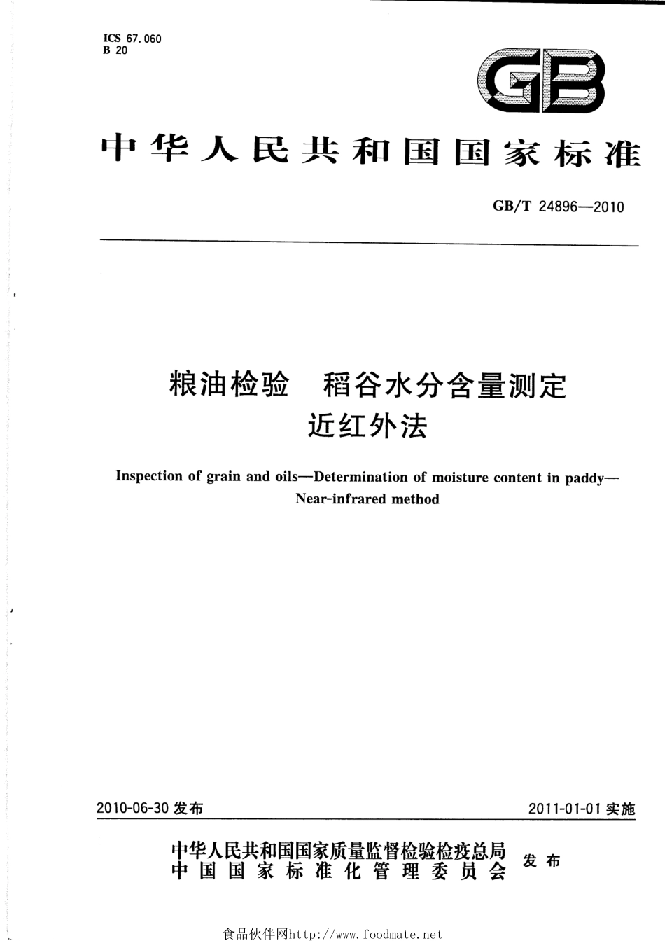 GBT 24896-2010 粮油检验 稻谷水分含量测定 近红外法.pdf_第1页