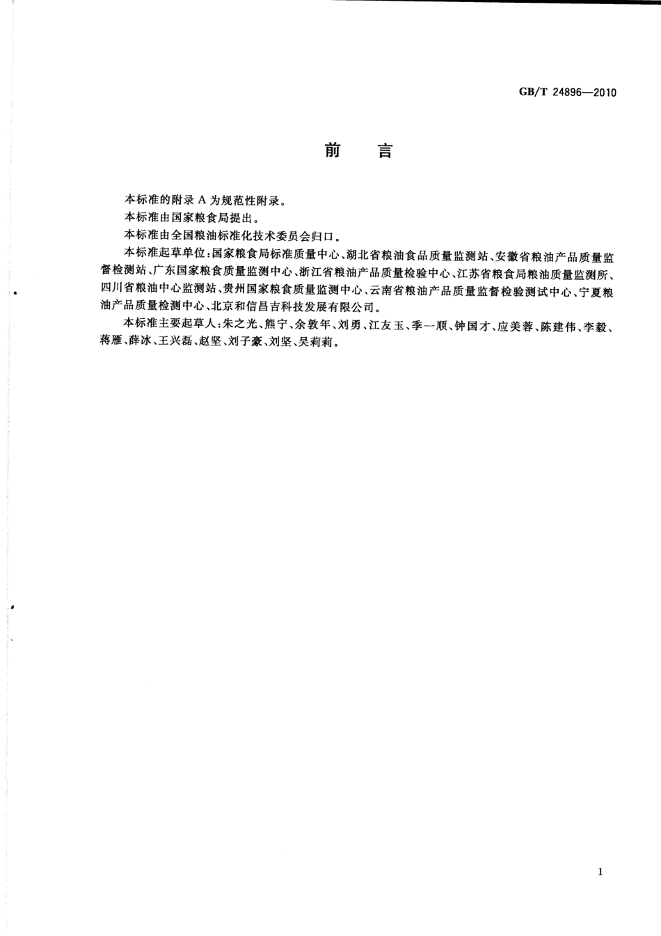 GBT 24896-2010 粮油检验 稻谷水分含量测定 近红外法.pdf_第2页