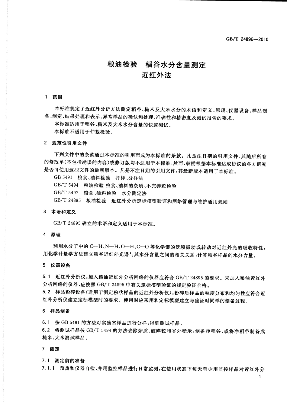 GBT 24896-2010 粮油检验 稻谷水分含量测定 近红外法.pdf_第3页