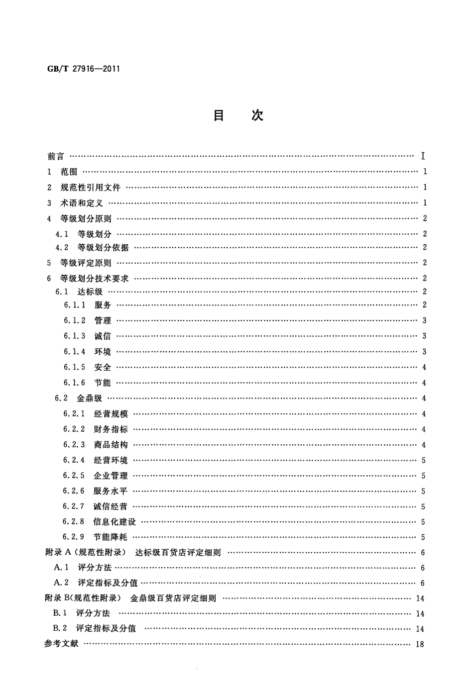 GBT 27916-2011 百货店等级划分及评定.pdf_第2页