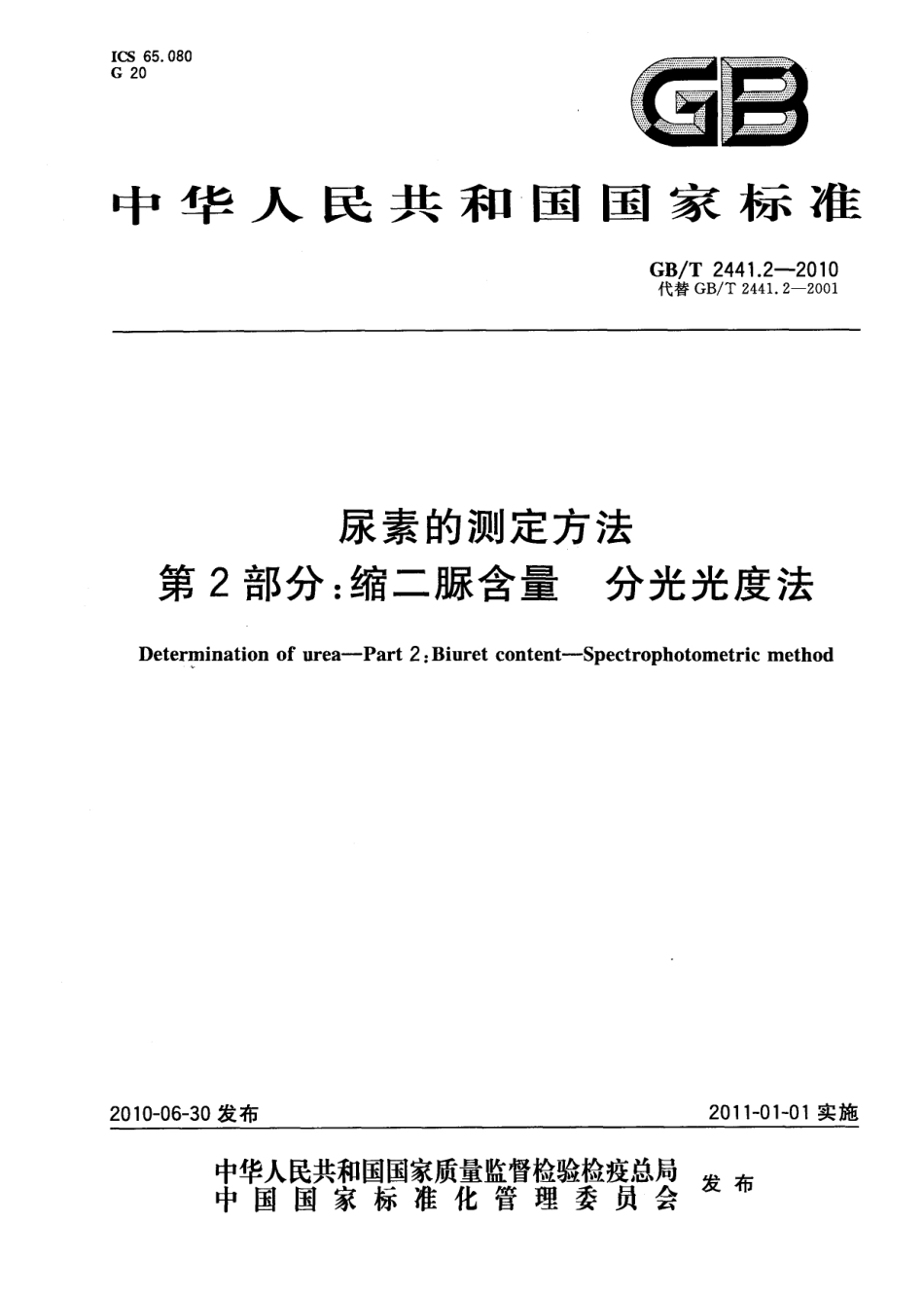 GBT 2441.2-2010 尿素的测定方法 第2部分：缩二脲含量 分光光度法.pdf_第1页