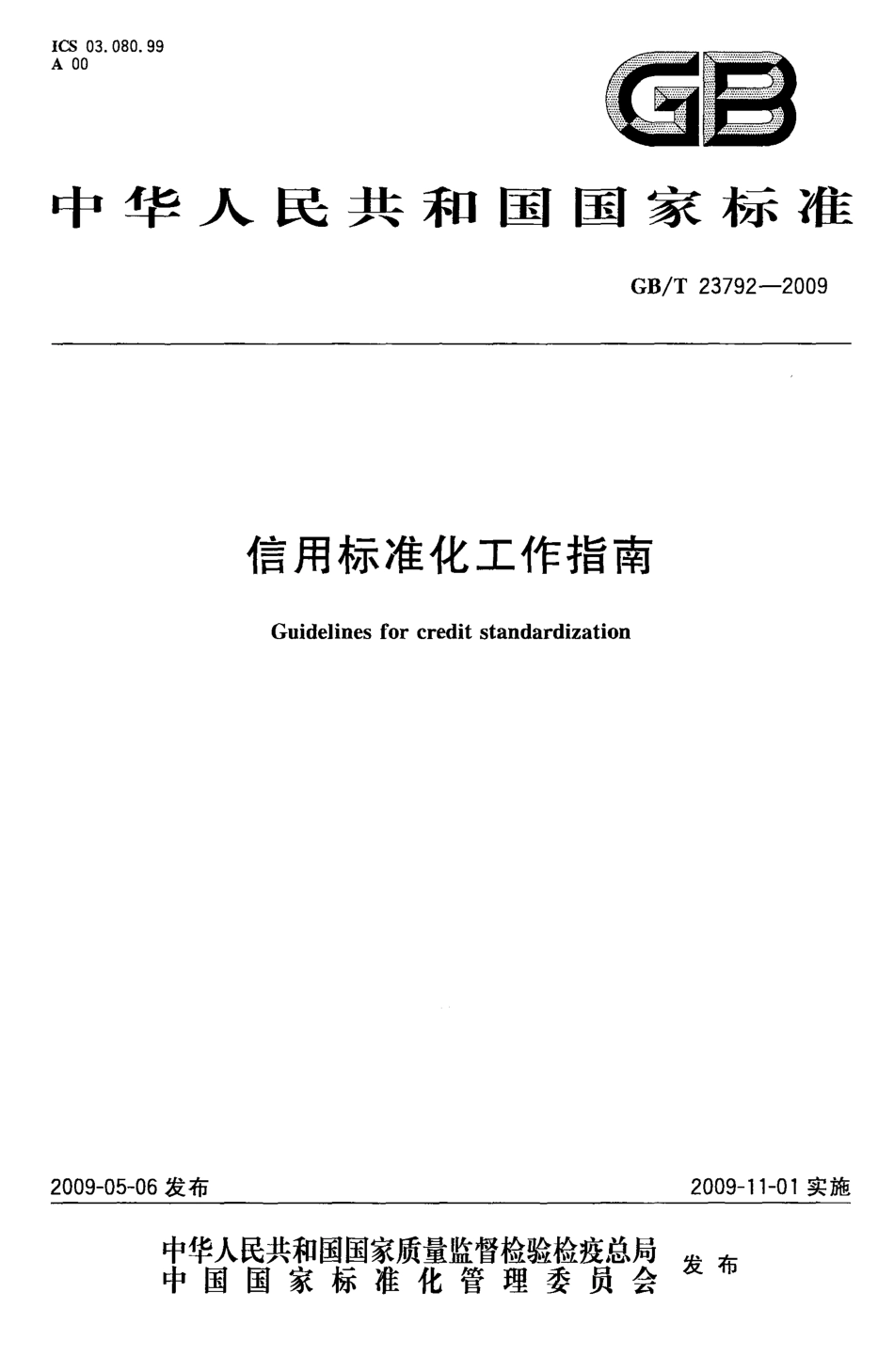 GBT 23792-2009 信用标准化工作指南.pdf_第1页