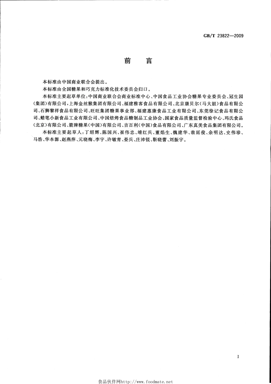 GBT 23822-2009 糖果和巧克力生产质量管理要求.pdf_第2页