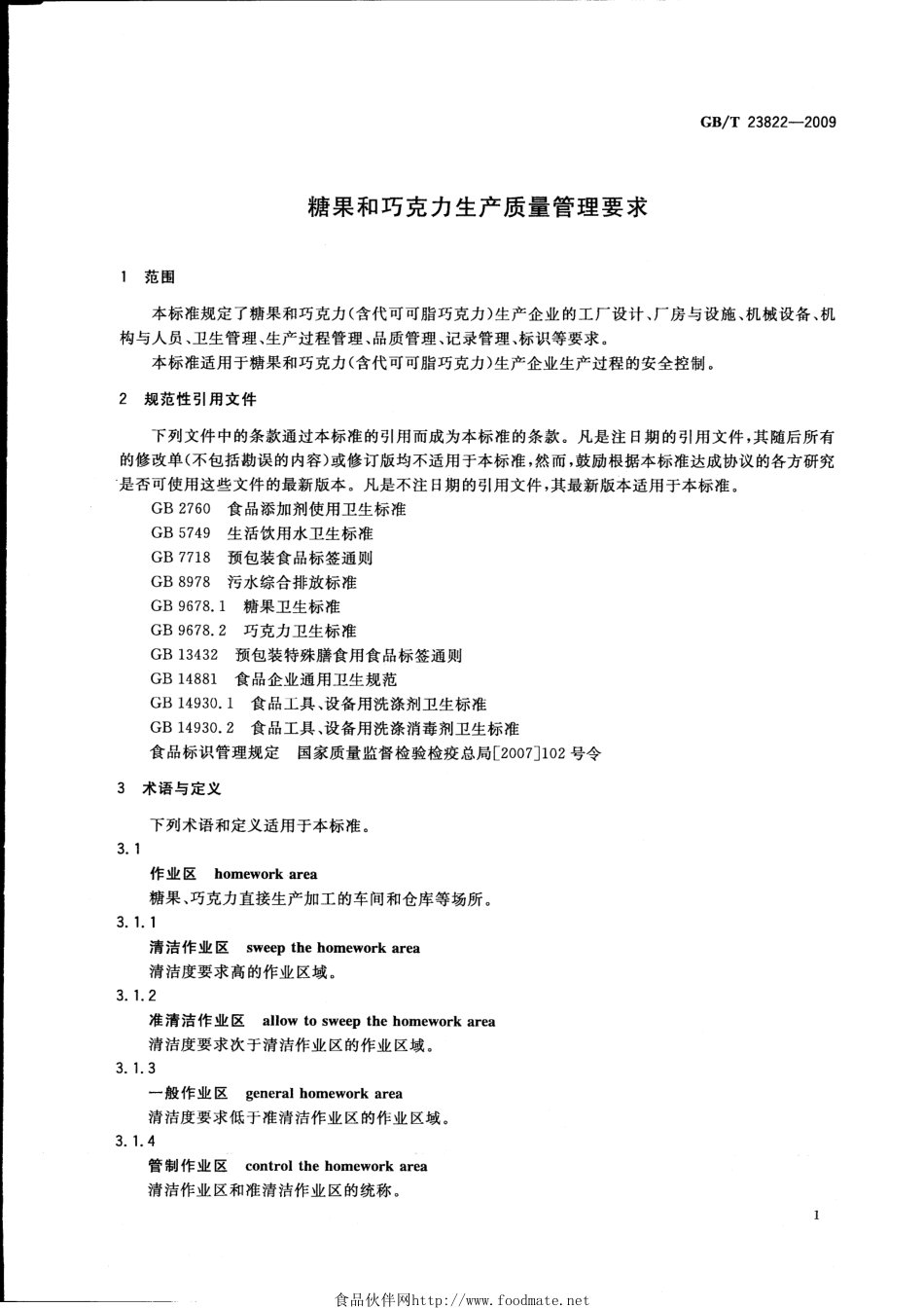 GBT 23822-2009 糖果和巧克力生产质量管理要求.pdf_第3页