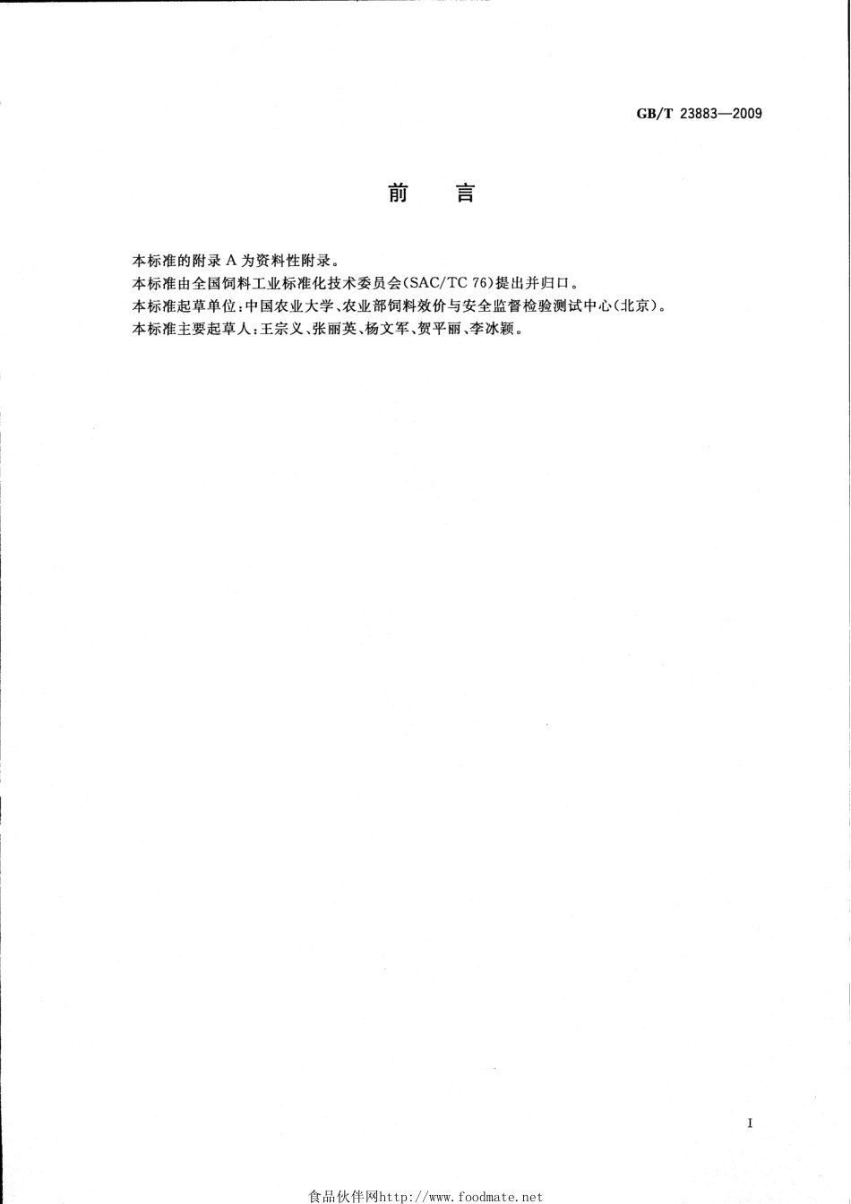 GBT 23883-2009 饲料中蓖麻碱的测定 高效液相色谱法.pdf_第2页