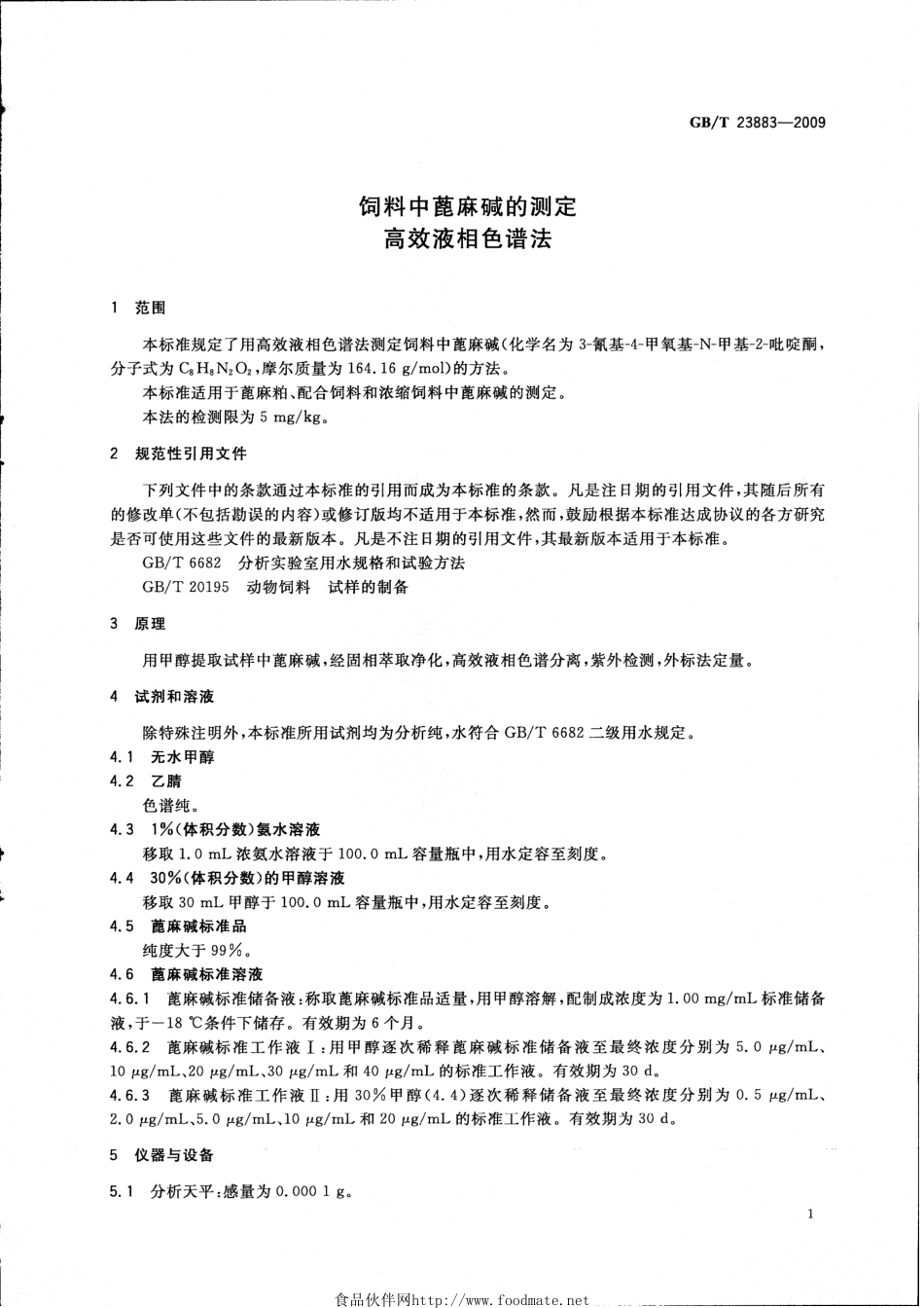 GBT 23883-2009 饲料中蓖麻碱的测定 高效液相色谱法.pdf_第3页