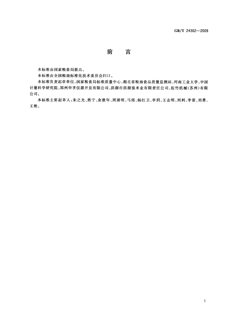 GBT 24302-2009 粮油检验 大米颜色黄度指数测定.pdf_第2页