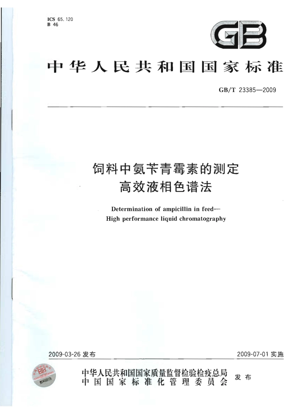 GBT 23385-2009 饲料中氨苄青霉素的测定 高效液相色谱法.pdf_第1页