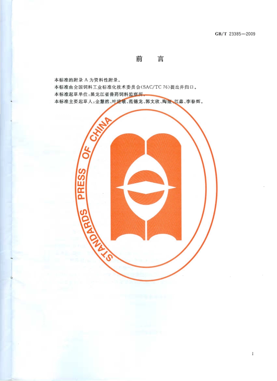 GBT 23385-2009 饲料中氨苄青霉素的测定 高效液相色谱法.pdf_第2页